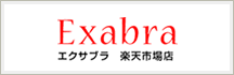 Exabra エクサブラ 楽天市場店