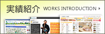 制作実績はこちら