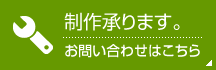 制作承ります:お問い合わせはこちらから