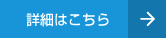 代理店事業部の詳細はこちら