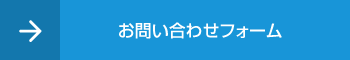 お問い合わせフォーム